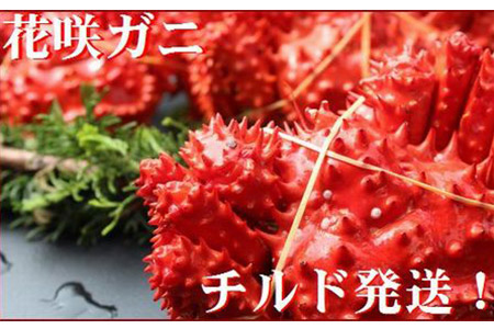 【北海道根室産】茹でたて花咲ガニ2.8kg詰合せ(チルド便) B-57007