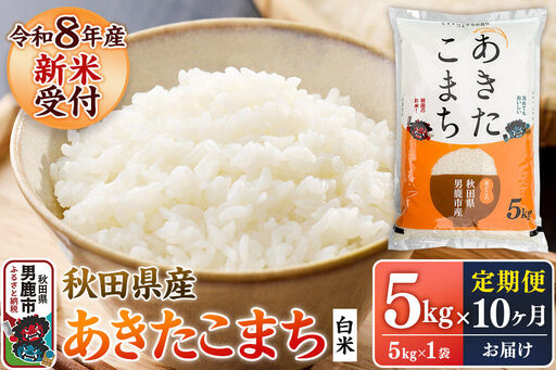 【定期便10ヶ月】 あきたこまち ＜令和8年産 新米受付＞ 白米 5kg（5kg×1袋） 鈴木農産