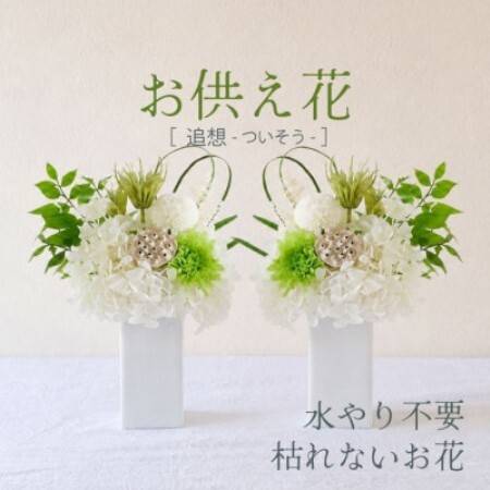 【仏花】プリザーブドフラワーのお供え花を対でお届け。故人を思い御供えする仏壇用の仏花　緑・白【1738016】