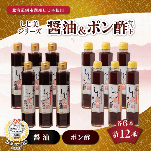 しじ美醤油としじ美ポン酢 各6本セット OSH018