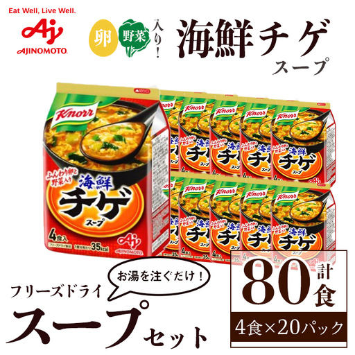 スープ 味の素 クノール フリーズドライスープ 「クノール®」海鮮チゲスープ４食入袋 【スープ】【ho1690】
