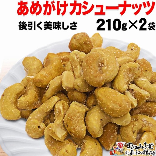 [2袋]あめがけカシューナッツ 約210g (合計約420g)