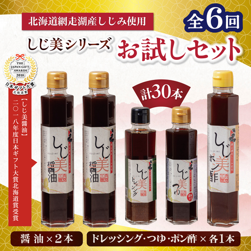 【定期便】しじ美シリーズお試しセット全6回 OSH022