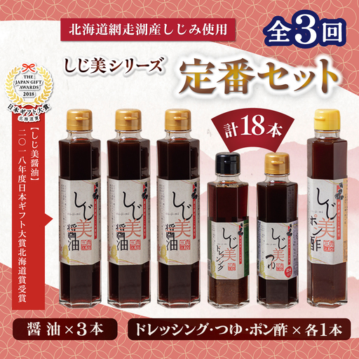 【定期便】しじ美シリーズ定番セット全3回 OSH023