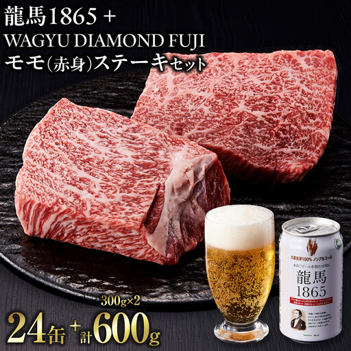 【ふるさと納税】龍馬1865＋WAGYU DIAMOND FUJI モモ(赤身)ステーキ 300g×2【配送不可：沖縄県・離島】