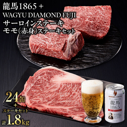 龍馬1865+WAGYU DIAMOND FUJI サーロインステーキ300g×3・モモ(赤身)ステーキ300g×3[配送不可:沖縄県・離島]