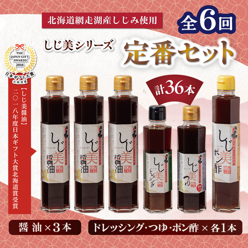 【定期便】しじ美シリーズ定番セット全6回 OSH026