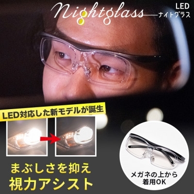 ナイトグラス LED フリー MBK ブラック