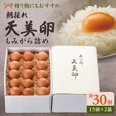 天美卵もみがら詰め30個【配送不可地域：離島】【1571307】