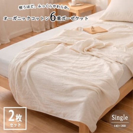 【シングル2枚組】オーガニックコットン生成りのふっくら6重ガーゼケット (140×200)キナリ【1738780】