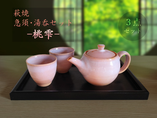 萩焼急須・湯呑セット-桃雫-