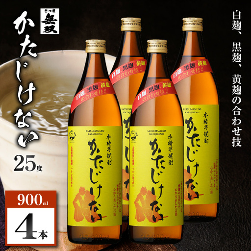 かたじけない 芋焼酎 25度 900ml×4本 K377-008_02 焼酎 お酒 酒