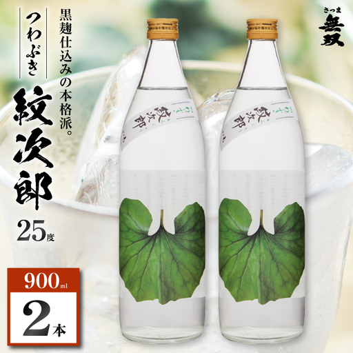 つわぶき紋次郎 芋焼酎 25度 900ml×2本 K377-009_01 焼酎 お酒 酒