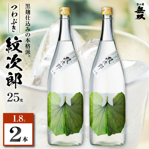 つわぶき紋次郎 芋焼酎 25度 1800ml×2本 K377-009_05 焼酎 お酒 酒
