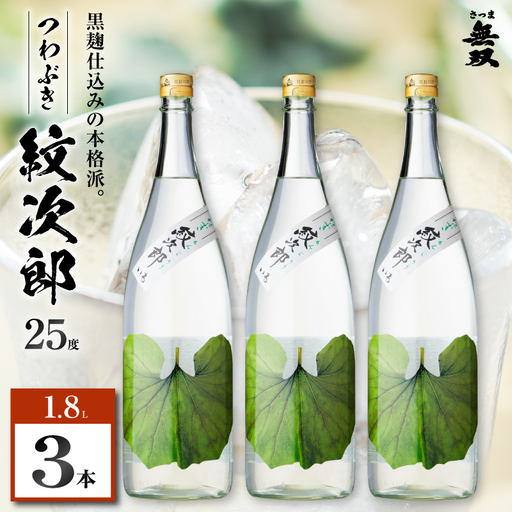 つわぶき紋次郎 芋焼酎 25度 1800ml×3本 K377-009_06 焼酎 お酒 酒