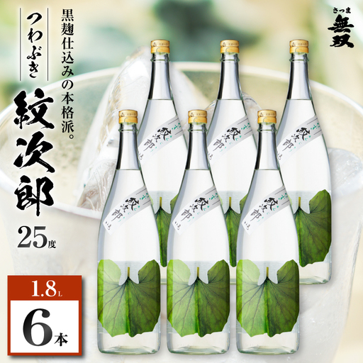 つわぶき紋次郎 芋焼酎 25度 1800ml×6本 K377-009_07 焼酎 お酒 酒