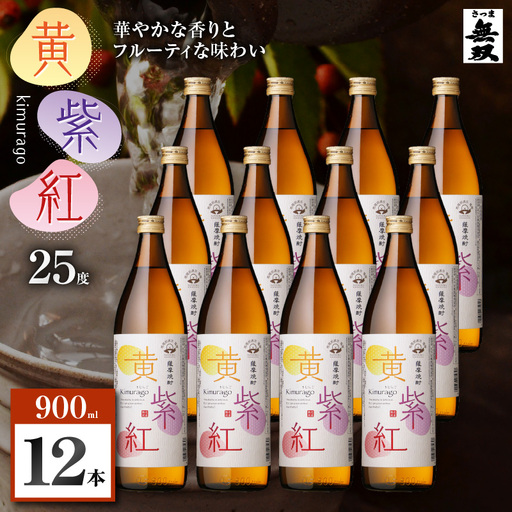 黄紫紅 芋焼酎 25度 900ml×12本 K377-010_04 焼酎 お酒 酒