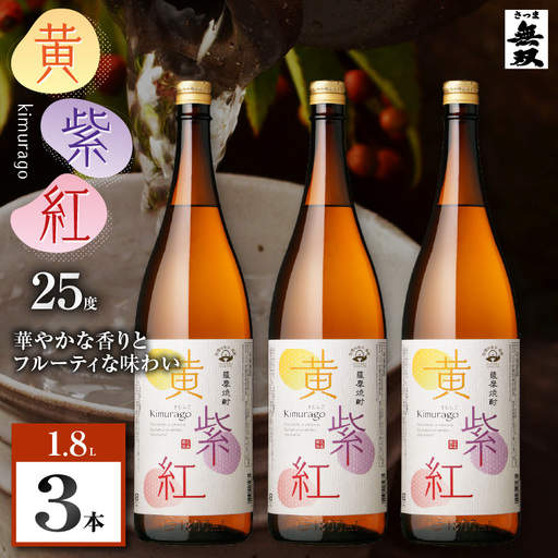 黄紫紅 芋焼酎 25度 1800ml×3本 K377-010_06 焼酎 お酒 酒