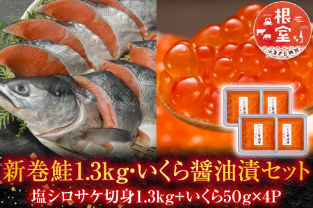 [鮭匠ふじい]新巻鮭1.3kg・いくら50g×4P