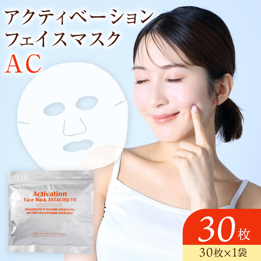 アクティベーションフェイスマスク AC 30枚  17種の美容成分配合
