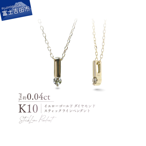 ジュエリー K10YG(イエローゴールド) ダイヤモンドスティックラインペンダント ネックレス