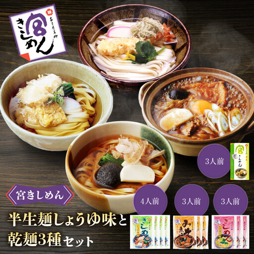 宮きしめん　半生麺しょうゆ味と乾麺３種セット