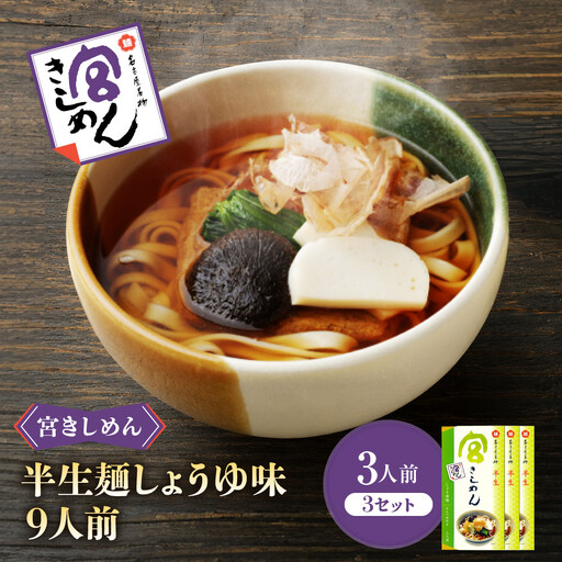宮きしめん　半生麺しょうゆ味３箱（９食）セット