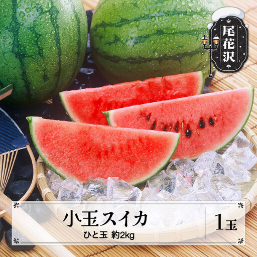 尾花沢産 小玉スイカ 約2kg×1玉 mm-sukxx1