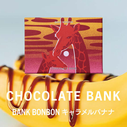 チョコレートバンク BANK BonBon 1箱6粒入り キャラメルバナナ 冷凍