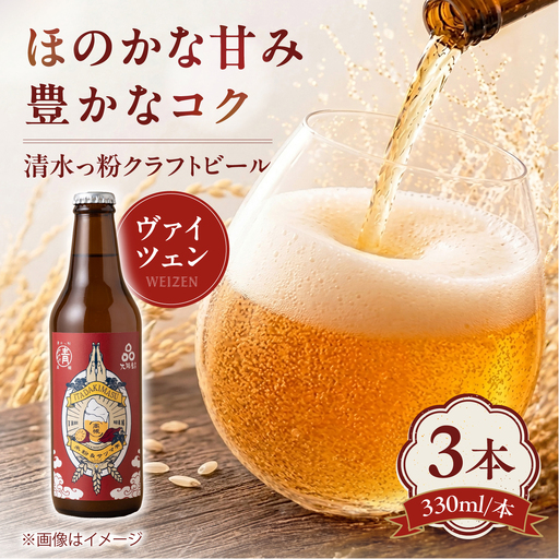 清水っ粉ヴァイツェン 3本セット ビール クラフトビール 地ビール Weizen バイツェン 人気 おすすめ 美味しい 国産 プレゼント ギフト 大阪府高槻市/合同会社義一[AOED003]
