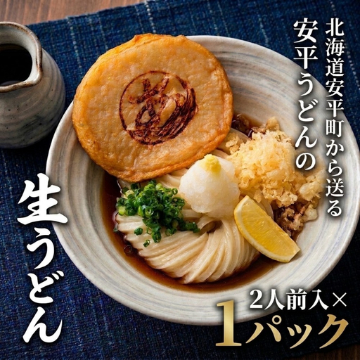 [ふるさと納税] 地元の小麦粉を使って、うどんソムリエが作った冷凍[生]うどん 1パック(2人前) 北海道 安平町