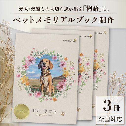 全国対応｜ペットの本（電話＆スマホ完結/3冊 ペットの絵本コース）【すぎやま本制作】[AKIB006]