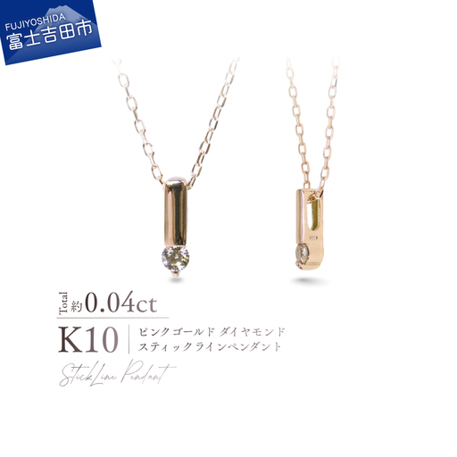 ジュエリー K10PG（ピンクゴールド） ダイヤモンドスティックラインペンダント MJ-1170 ネックレス