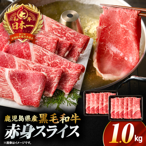 鹿児島県産黒毛和牛赤身（ウデorモモ）スライス 1kg（500g×2P） KN176-001-02 牛 肉