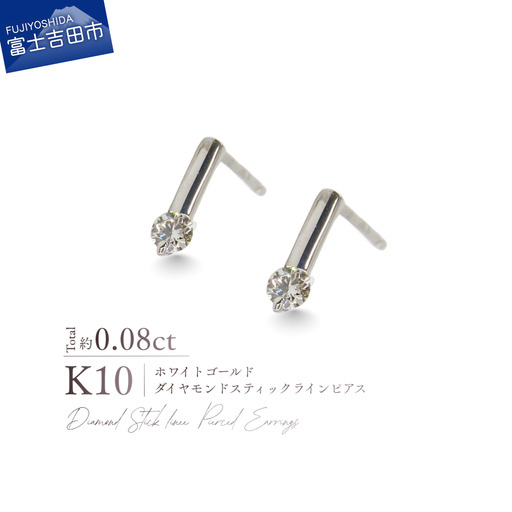 ジュエリー K10WG（ホワイトゴールド） ダイヤモンドスティックラインピアス CS-730 ピアス