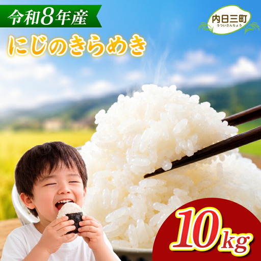 [先行予約] にじのきらめき 10kg (5kg×2袋) 無洗米 令和8年産 [11月以降順次発送] 山口県産 [内日三町:DZ]
