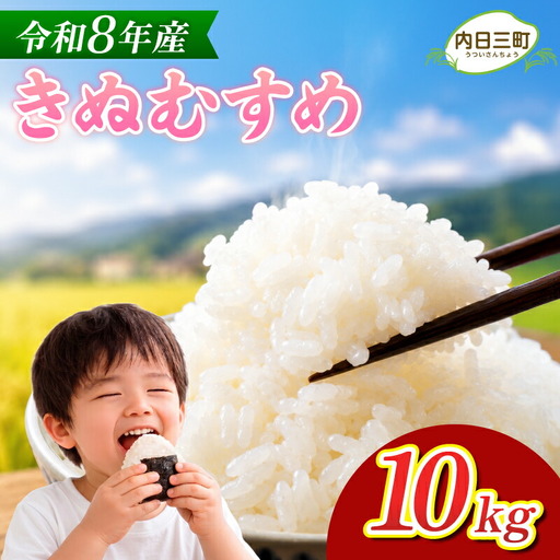 [先行予約] きぬむすめ 10kg (5kg×2袋) 無洗米 令和8年産 [11月以降順次発送] 山口県産 [内日三町:DZ]