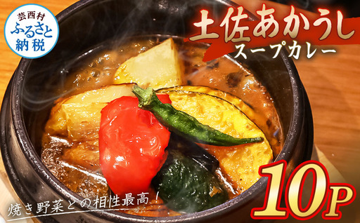 土佐赤牛 牛骨スープカレー10セット