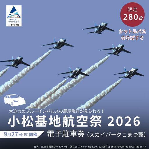 2026年小松基地航空祭電子駐車券（スカイパークこまつ翼） 駐車場 シャトルバスのりばすぐ 石川県 小松市