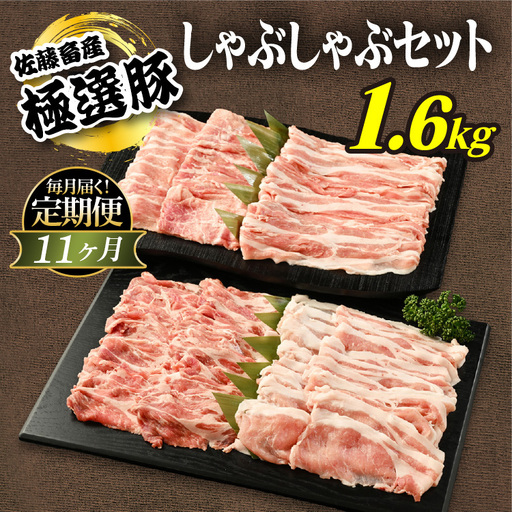 【定期便11ヶ月】佐藤畜産の極選豚　しゃぶしゃぶ 1.6kgセット