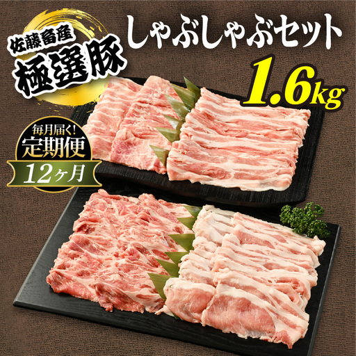 【定期便12ヶ月】佐藤畜産の極選豚　しゃぶしゃぶ 1.6kgセット