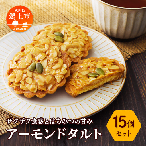 アーモンドタルト 15個セット【飯田川つくし苑】