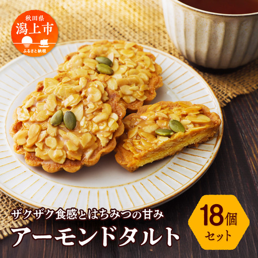 アーモンドタルト 18個セット【飯田川つくし苑】