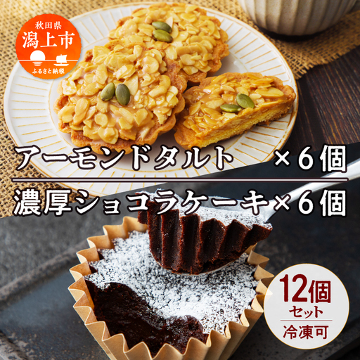 アーモンドタルト&濃厚ショコラケーキ 各6個セット[飯田川つくし苑]