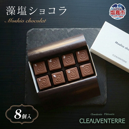 藻塩ショコラ 8個入 チョコ スイーツ 塩竈