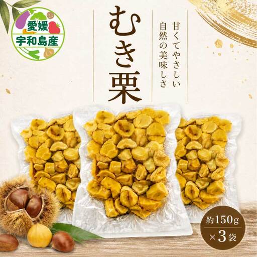 むき栗 450g くり房 国産 栗 くり クリ 冷凍むき栗 小分け 栗ご飯 炊き込みご飯 甘露煮 おせち お菓子作り 製菓材料 皮むき不要 時短調理 秋の味覚 旬 愛媛 宇和島 J012-204002
