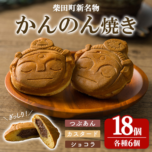 柴田町 新名物 かんのん焼き 18個セット 回転焼き 今川焼き 大判焼き お菓子 和菓子 焼き菓子 饅頭 おやつ あんこ つぶあん カスタード ショコラ ギフト 贈答用 贈り物 プレゼント おもてなし 【ナルミ・キッチン】sh148