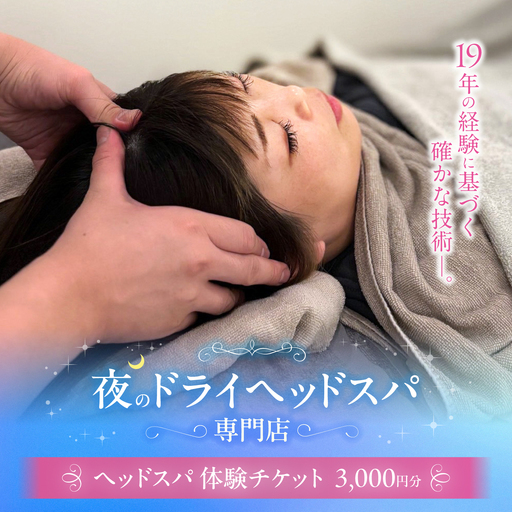 ヘッドスパ 体験チケット 3000円分 / ヘッドケア マッサージ ケア リフレッシュ リラックス 体験 チケット [夜のヘッドスパ専門店tetetote][ATIJ003]