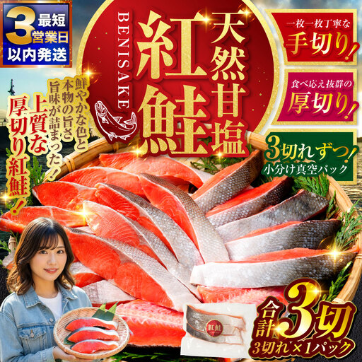 【 最短3営業日以内発送 】 特選 甘塩天然紅鮭 3切真空 × 1パック 天然紅鮭 天然 紅鮭 鮭 甘塩 魚 海鮮 魚介類 魚介 冷凍 厚切り 最高級 真空パック BIGサイズ おつまみ おかず 食品