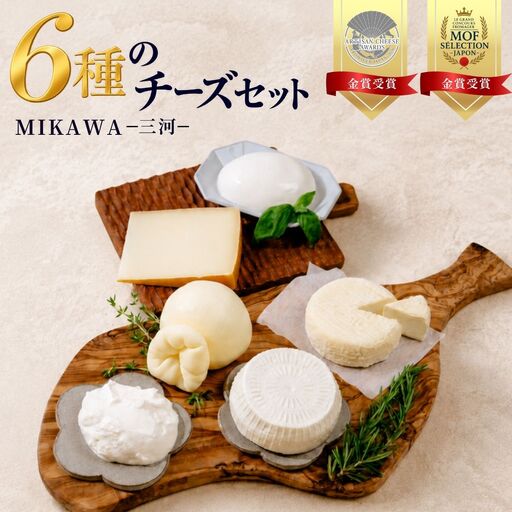 [MOFコンテスト金賞受賞]ファーベル6種のチーズMIKAWA-三河-セット